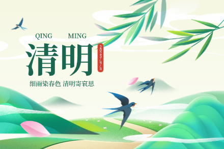 自立 | 青山不语春色新，遥寄相思至清明。恭祝您节日安康！