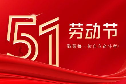 自立 | 五一劳动节｜平凡而伟大！致敬每一位自立奋斗者！
