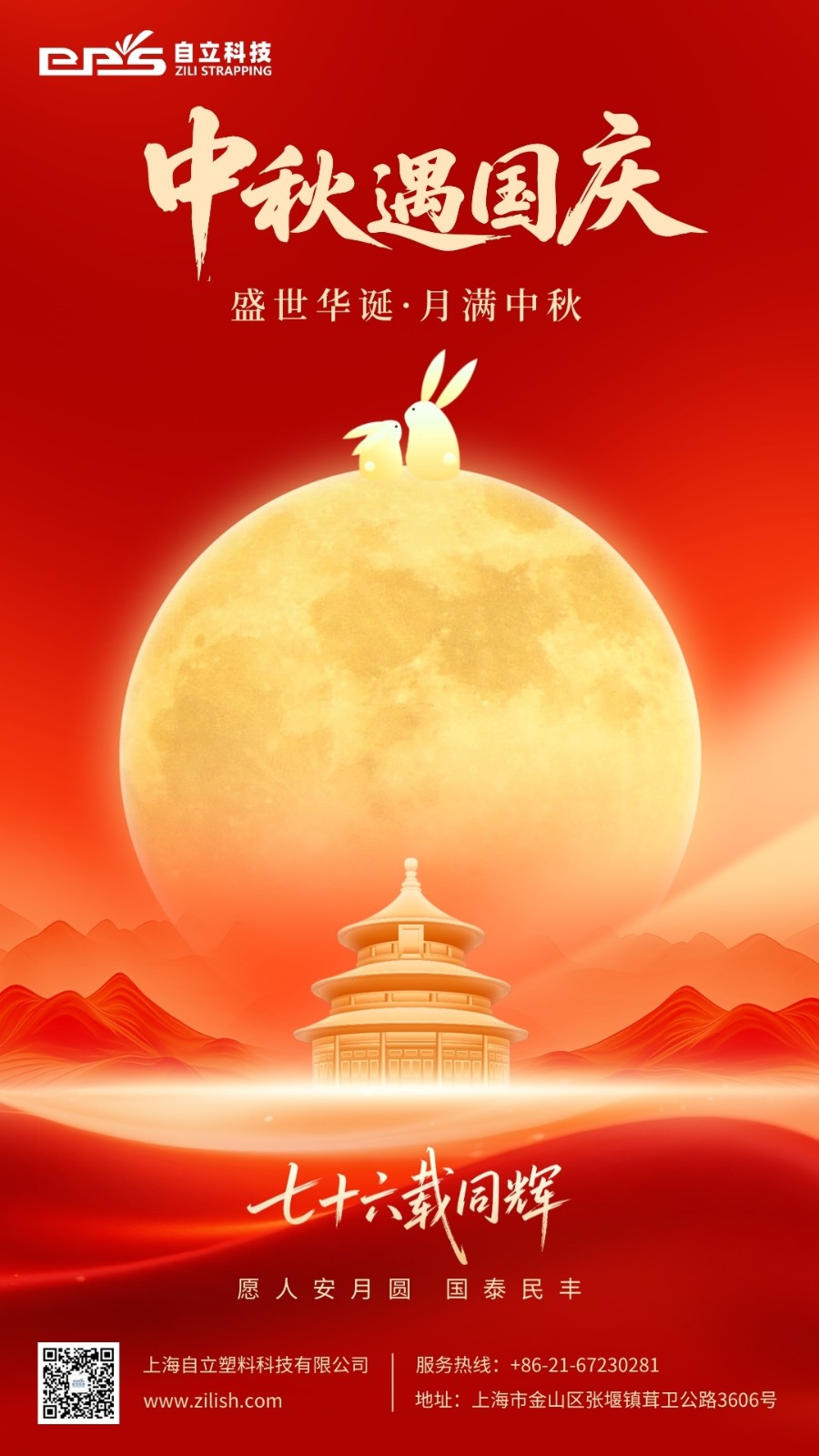 自立 | 月满华诞，山河锦绣，自立科技恭祝您中秋国庆双节快乐！