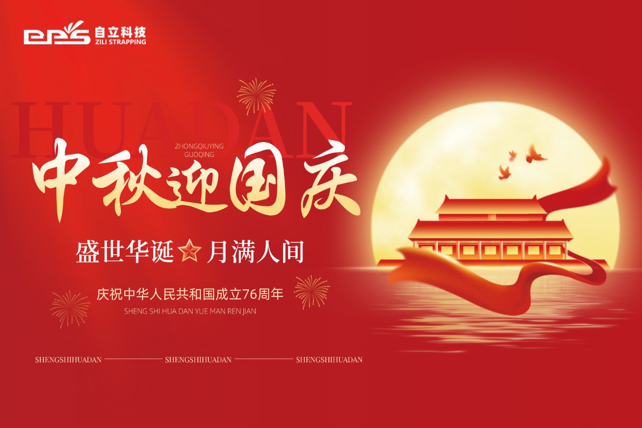 自立 | 月满华诞，山河锦绣，自立科技恭祝您中秋国庆双节快乐！